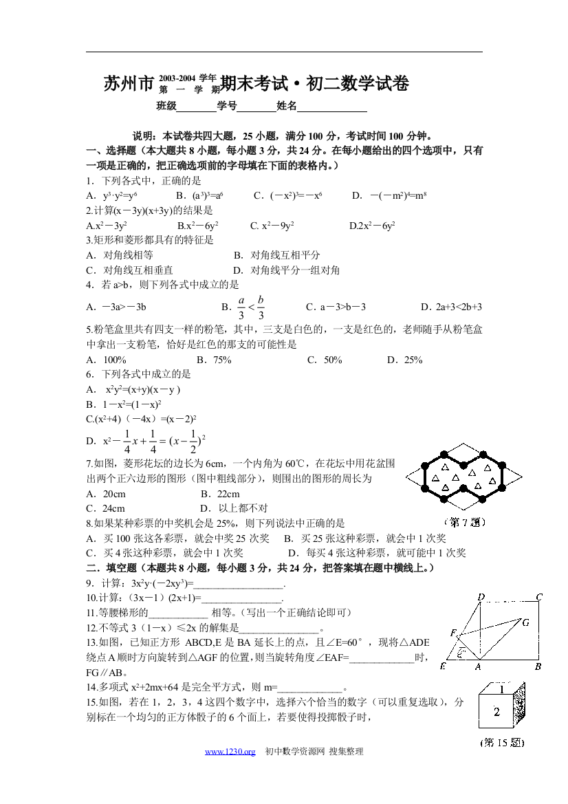 【小学中学教育精选】2003-2004年苏州市初二数学第一学期期末试卷