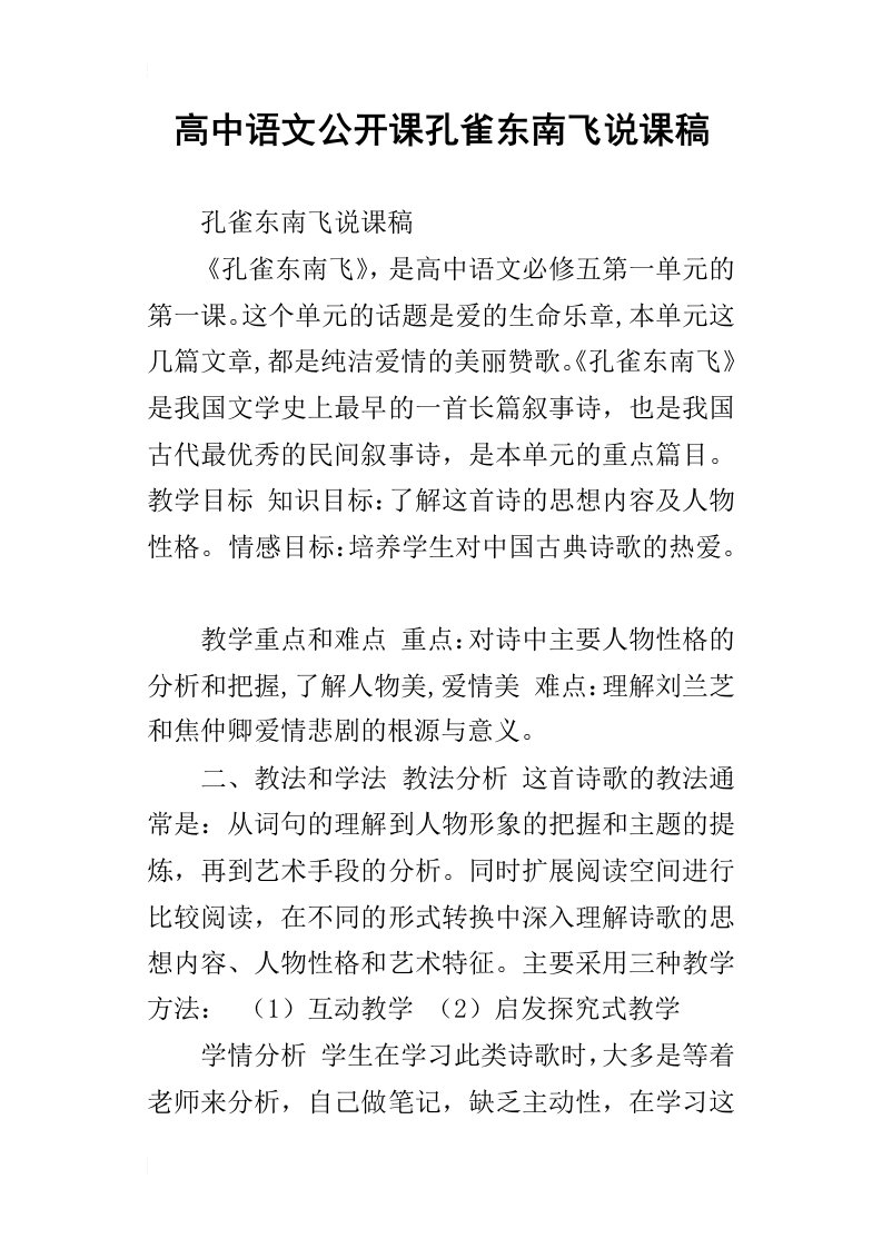 高中语文公开课孔雀东南飞说课稿