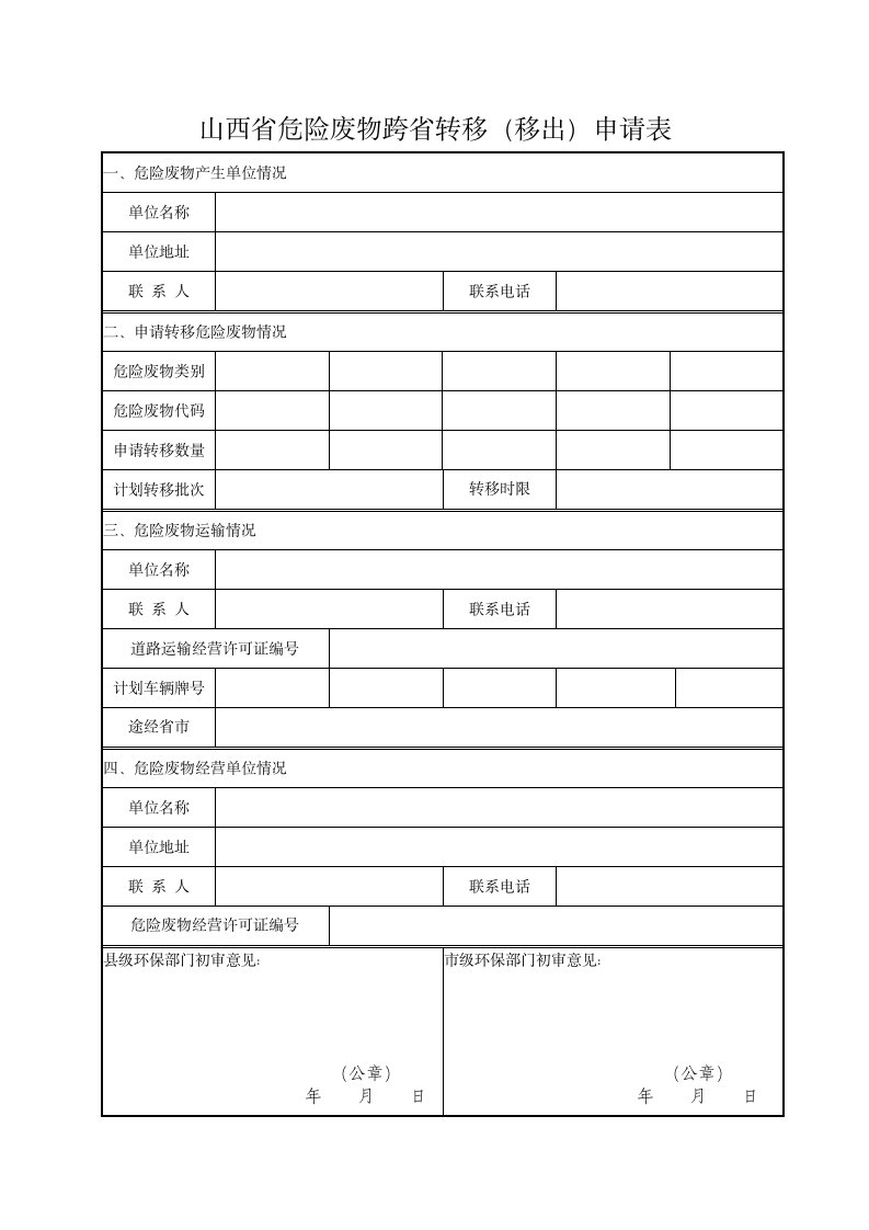 山西危险废物跨转移移出申请表