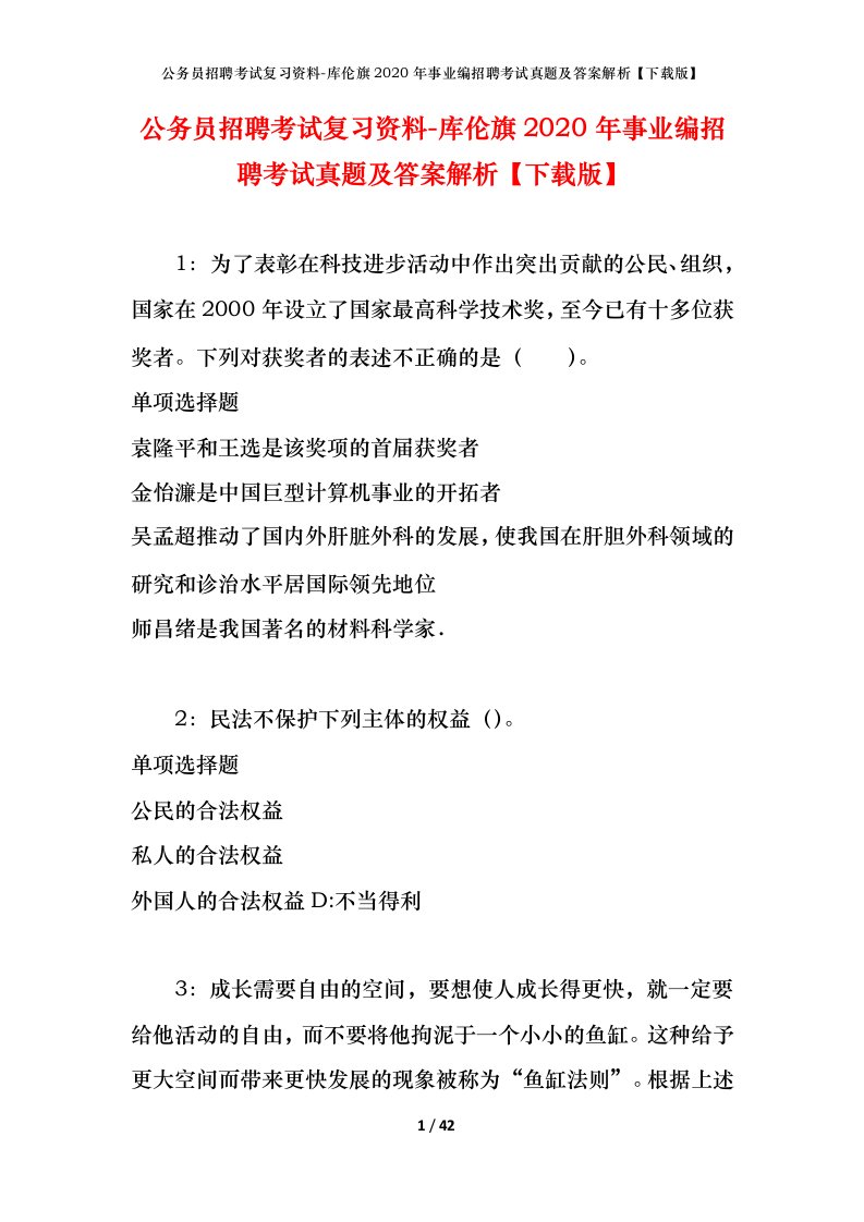 公务员招聘考试复习资料-库伦旗2020年事业编招聘考试真题及答案解析下载版_1