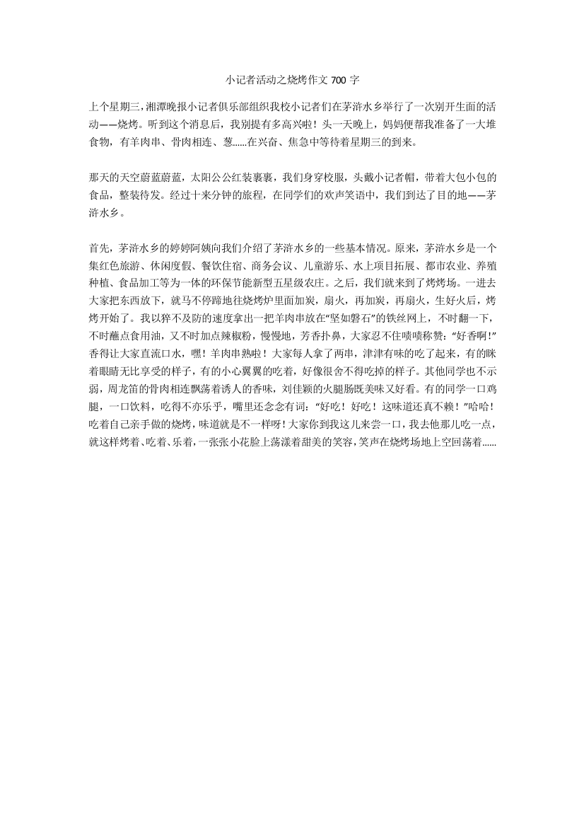 小记者活动之烧烤作文700字