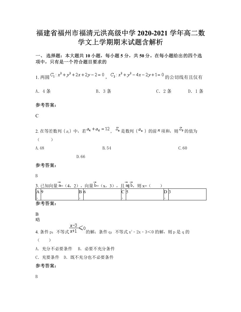 福建省福州市福清元洪高级中学2020-2021学年高二数学文上学期期末试题含解析