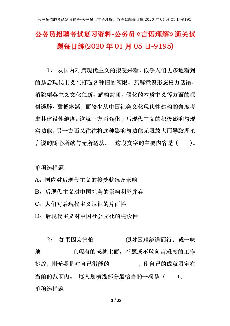 公务员招聘考试复习资料-公务员言语理解通关试题每日练2020年01月05日-9195