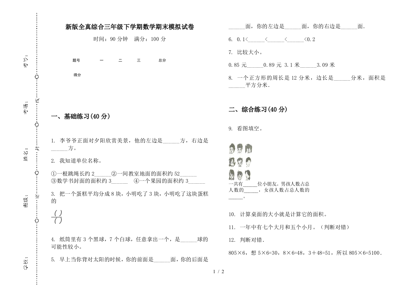 新版全真综合三年级下学期数学期末模拟试卷