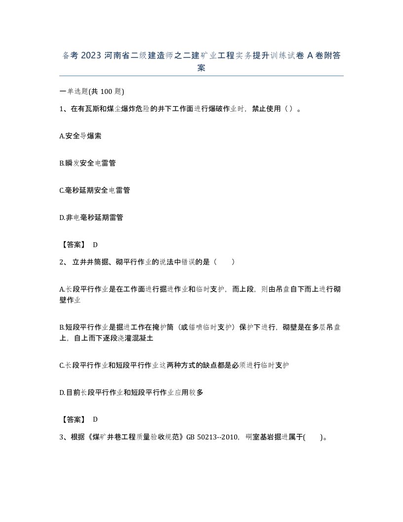 备考2023河南省二级建造师之二建矿业工程实务提升训练试卷A卷附答案