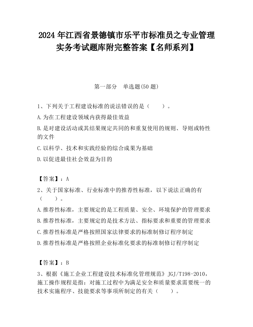 2024年江西省景德镇市乐平市标准员之专业管理实务考试题库附完整答案【名师系列】