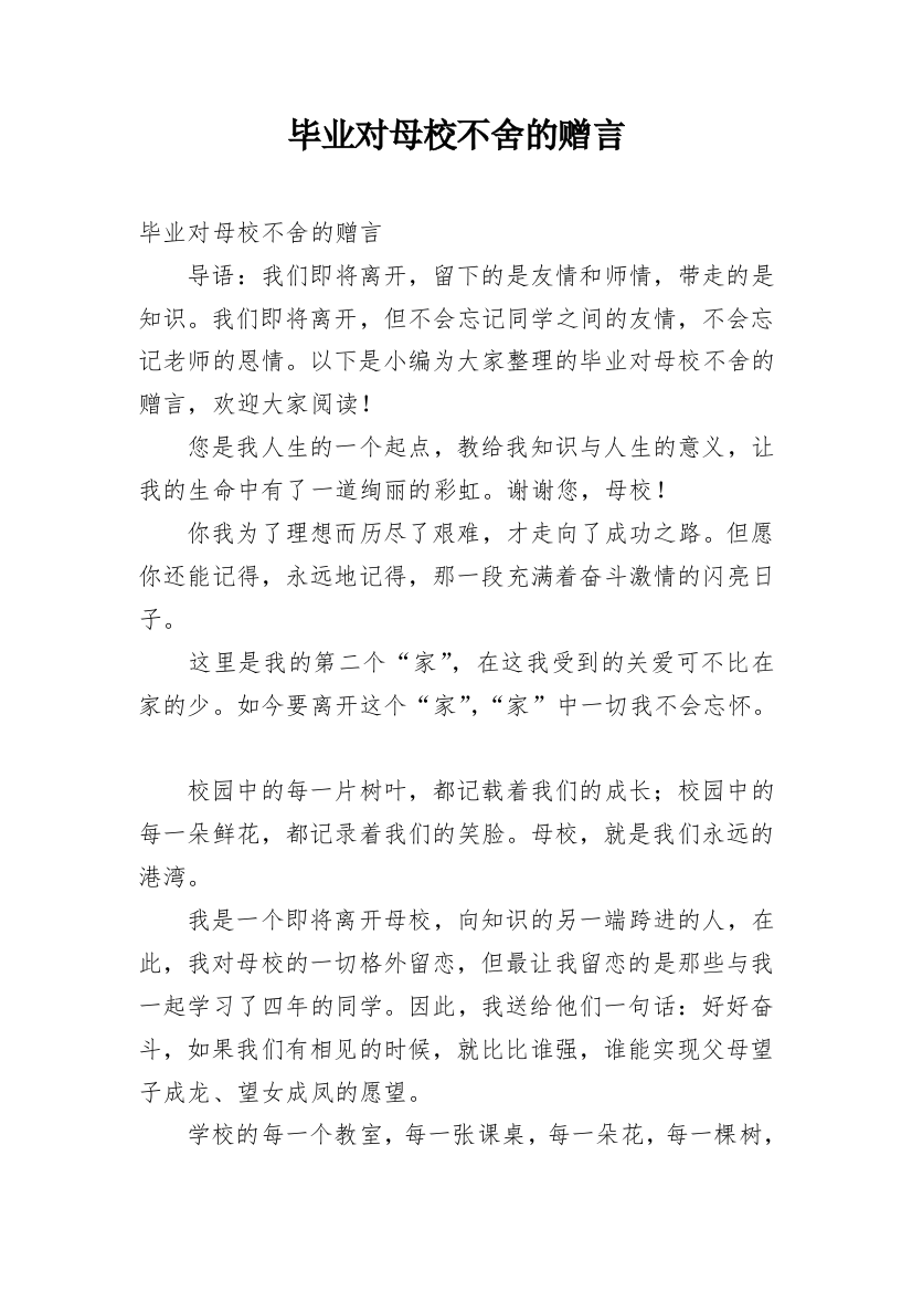 毕业对母校不舍的赠言