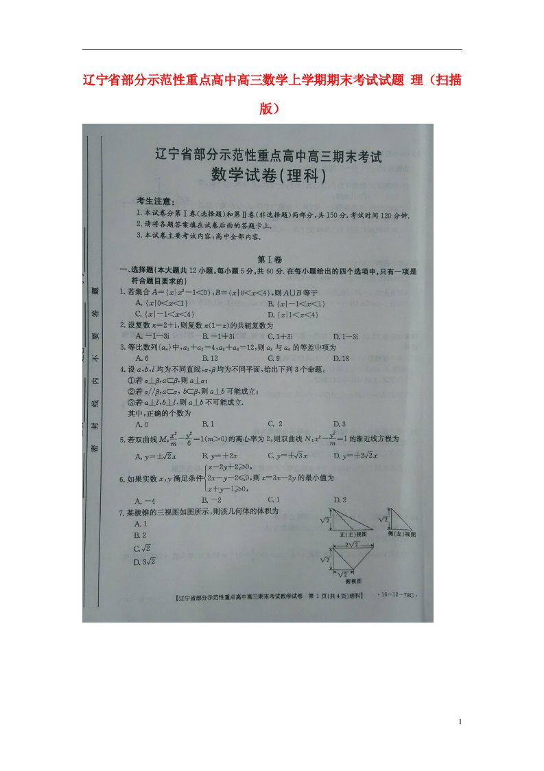 辽宁省部分示范性重点高中高三数学上学期期末考试试题