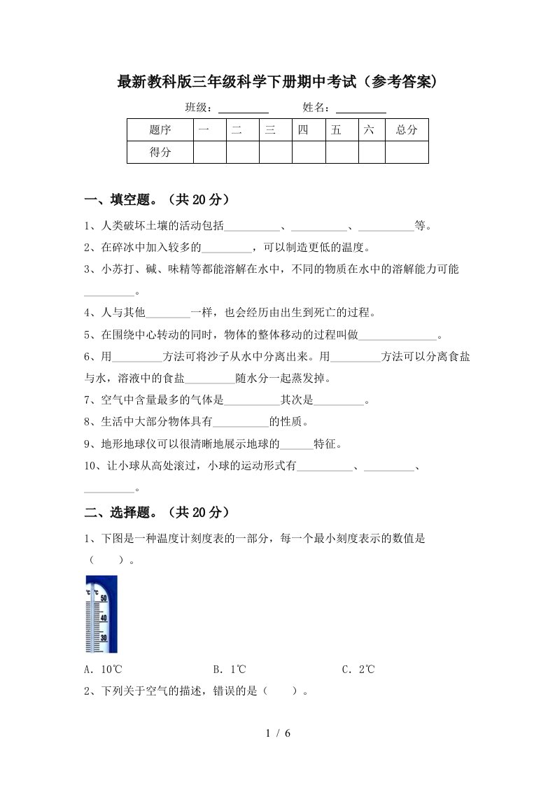 最新教科版三年级科学下册期中考试参考答案