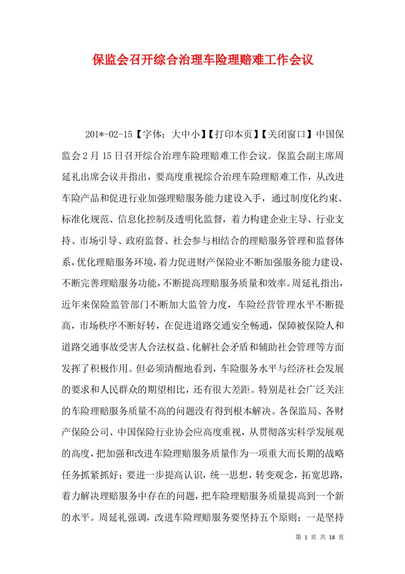 保监会召开综合治理车险理赔难工作会议