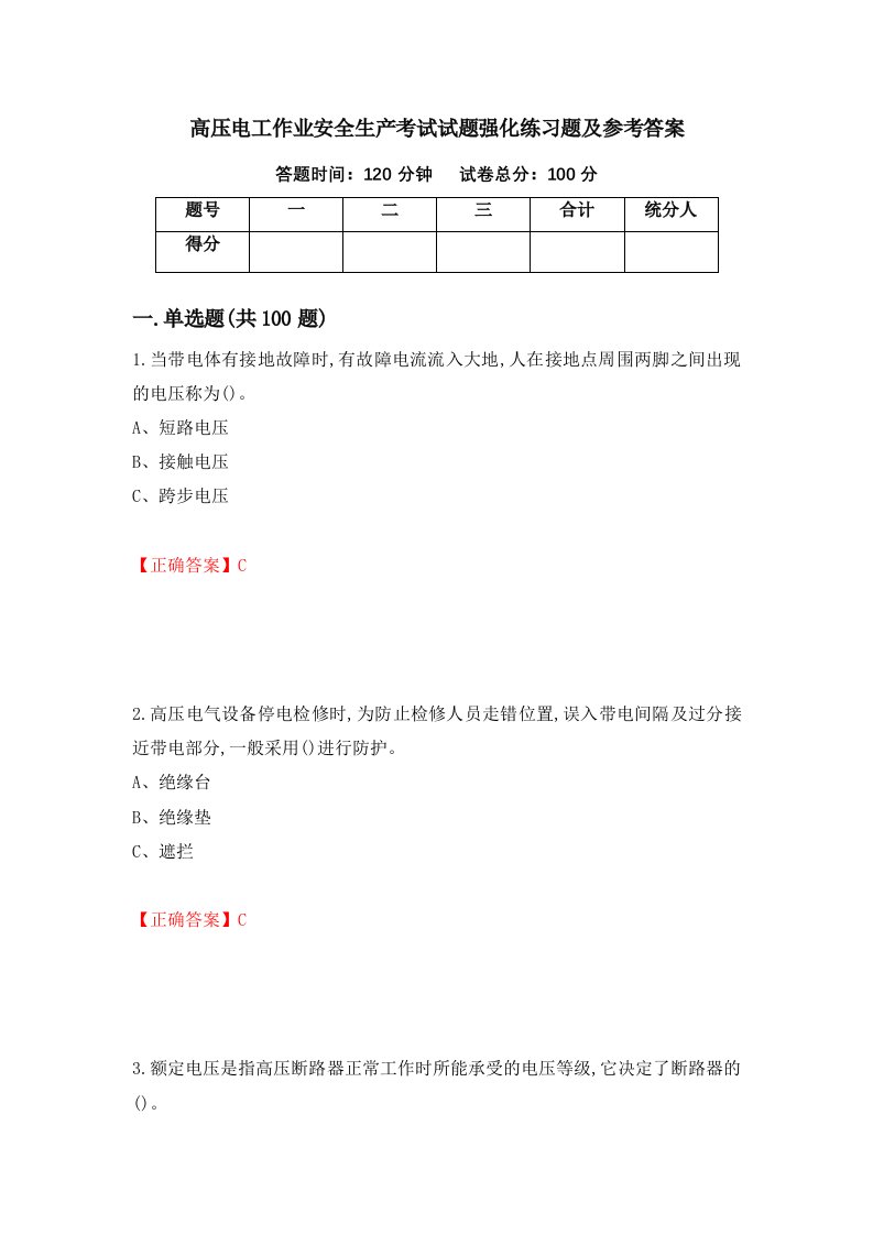 高压电工作业安全生产考试试题强化练习题及参考答案64