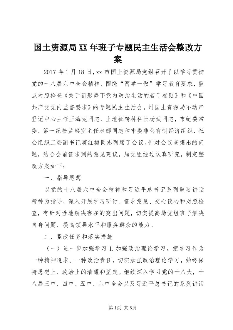 3国土资源局某年班子专题民主生活会整改方案