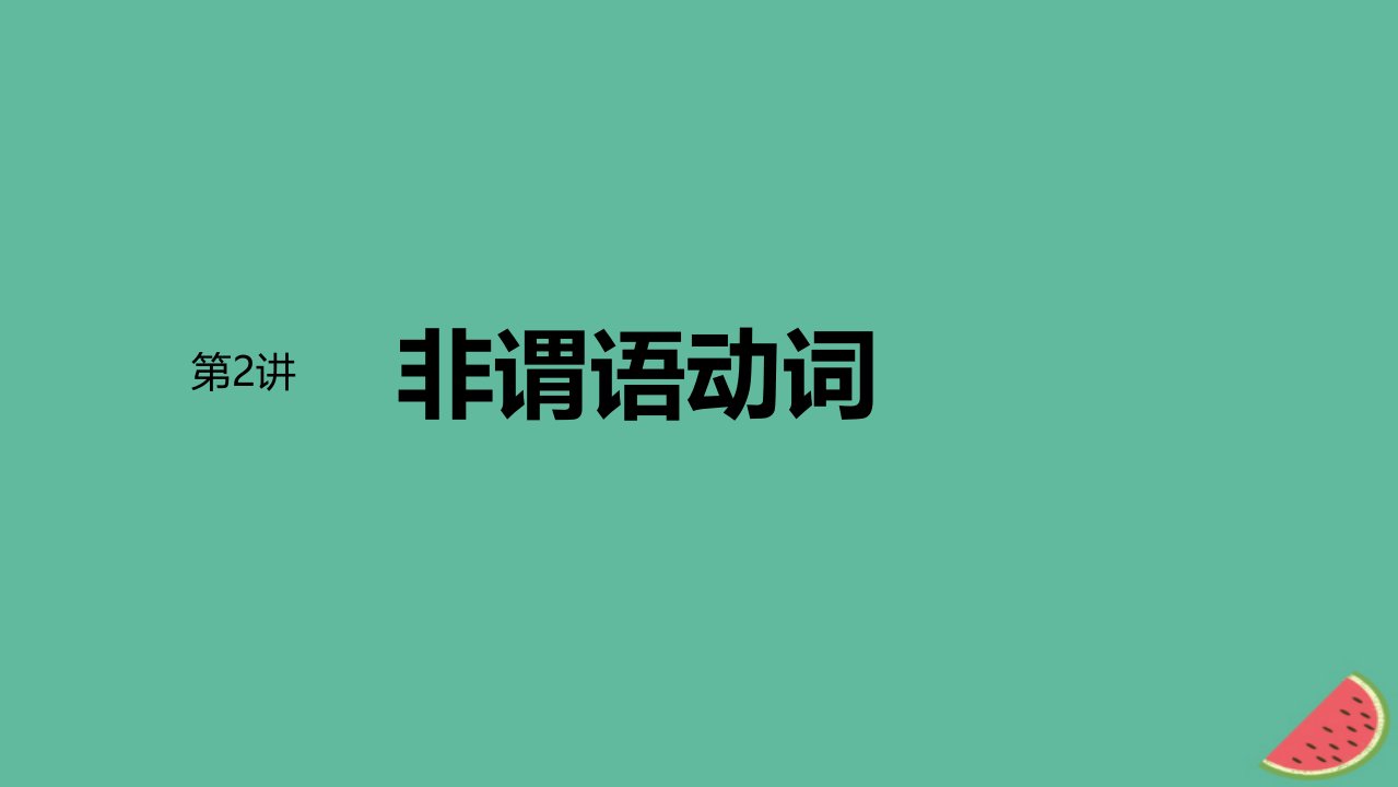 闽粤皖京甘豫2024届高考英语一轮复习语法专题第12讲非谓语动词课件北师大版