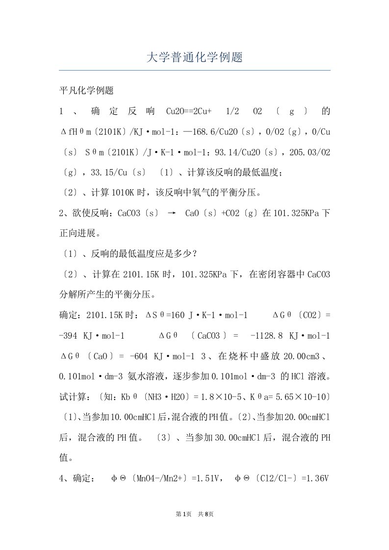 大学普通化学例题