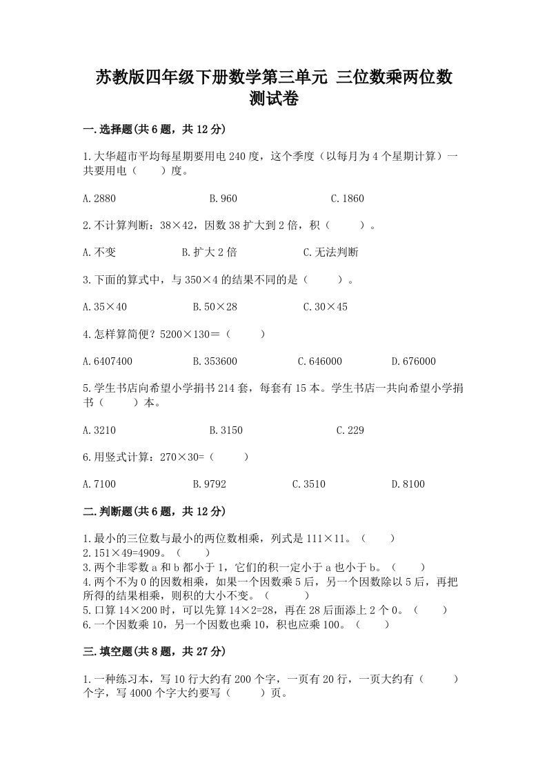 苏教版四年级下册数学第三单元