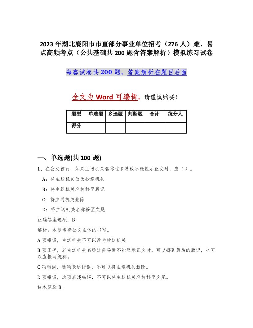 2023年湖北襄阳市市直部分事业单位招考276人难易点高频考点公共基础共200题含答案解析模拟练习试卷