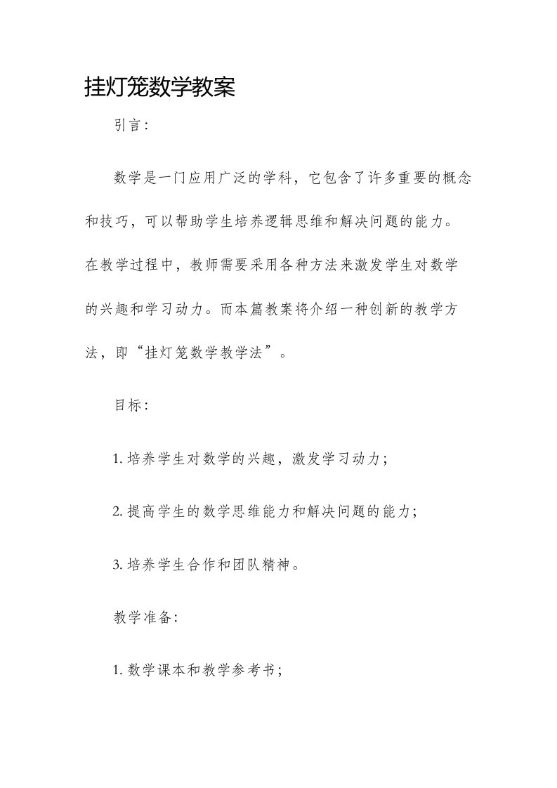 挂灯笼数学市公开课获奖教案省名师优质课赛课一等奖教案