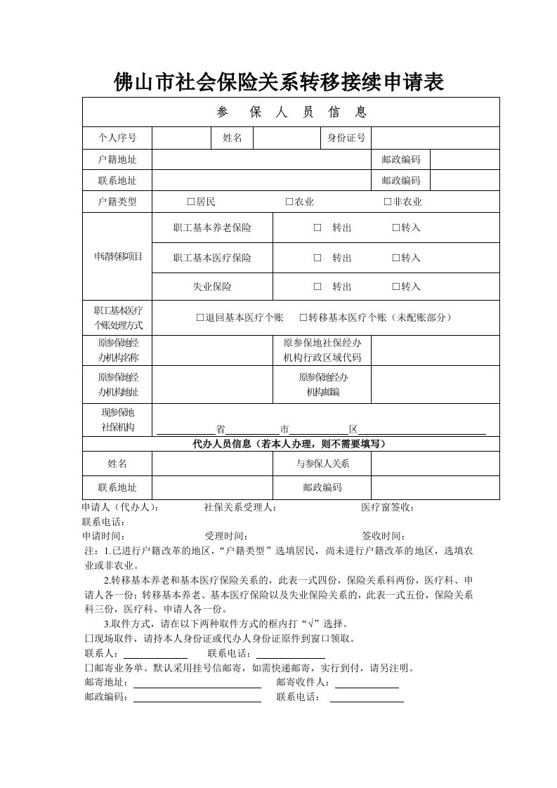 佛山市社会保险关系转移接续申请表