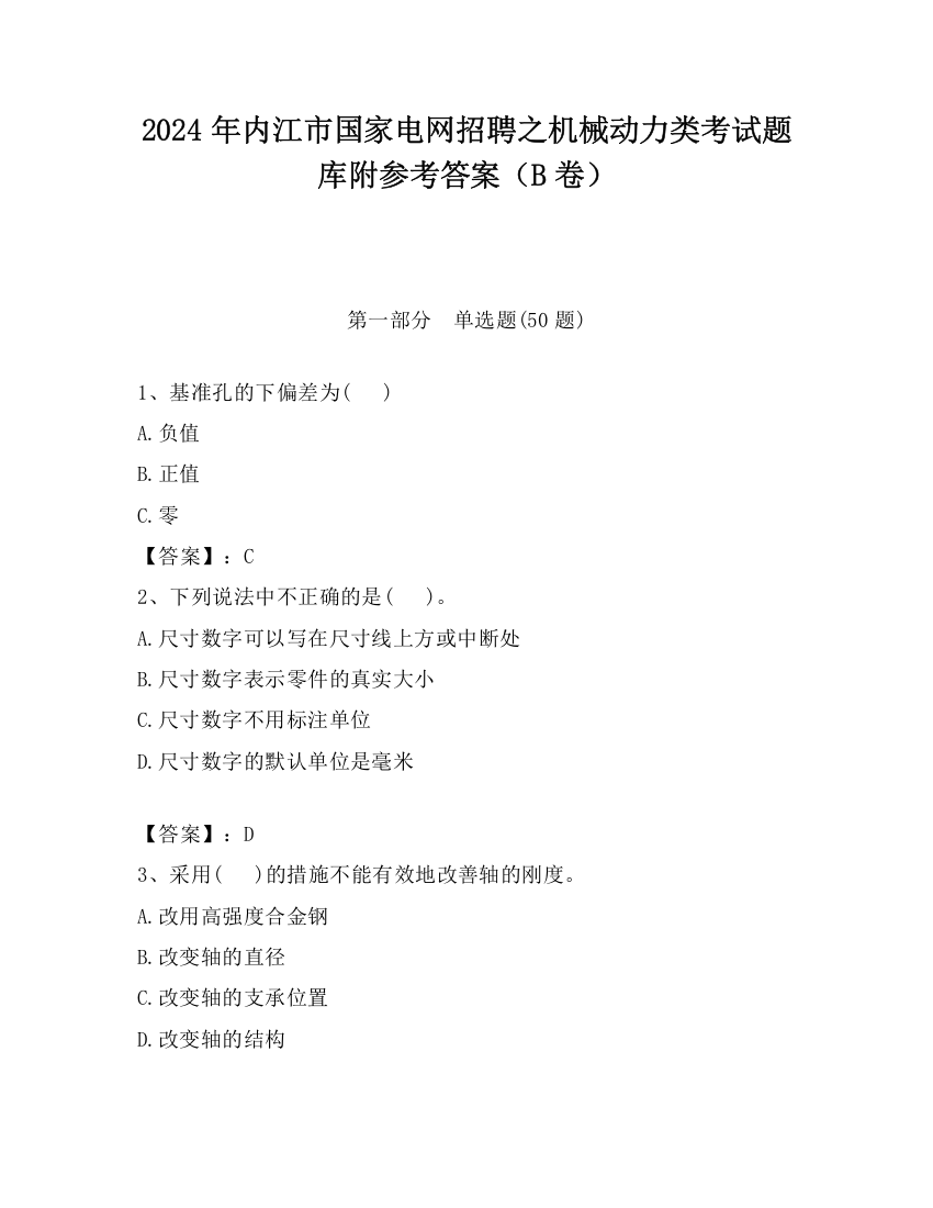 2024年内江市国家电网招聘之机械动力类考试题库附参考答案（B卷）