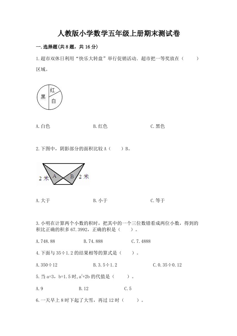 人教版小学数学五年级上册期末测试卷及完整答案【历年真题】