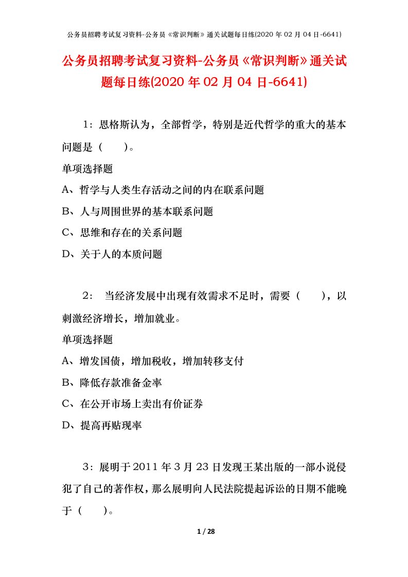 公务员招聘考试复习资料-公务员常识判断通关试题每日练2020年02月04日-6641