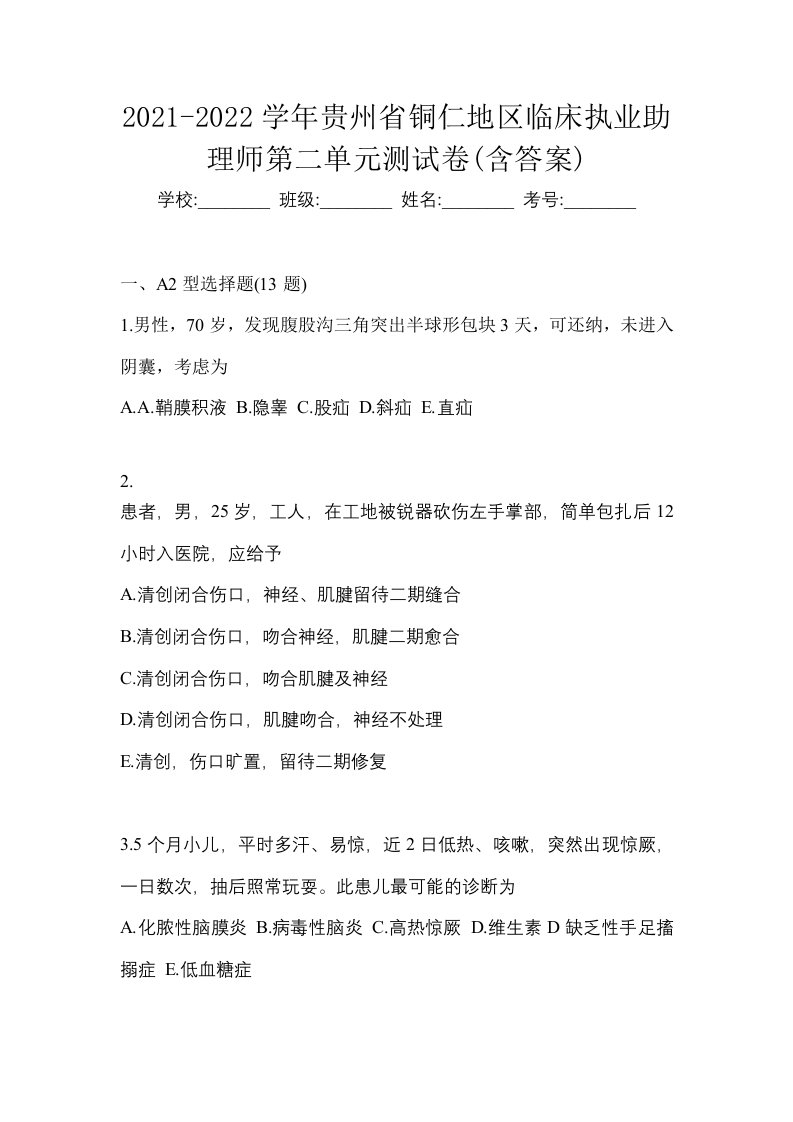 2021-2022学年贵州省铜仁地区临床执业助理师第二单元测试卷含答案