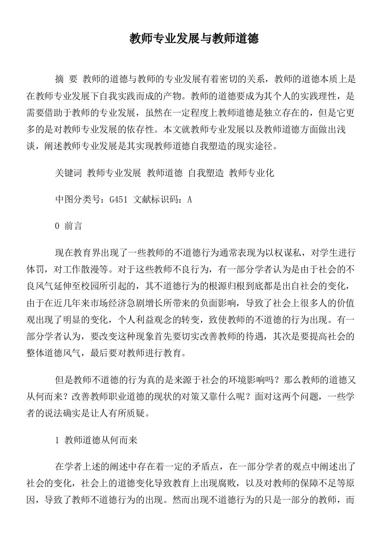 教师专业发展与教师道德