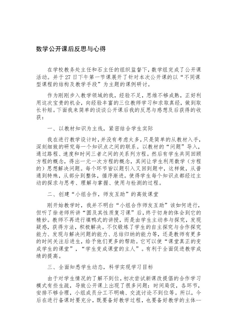 数学公开课后反思与心得