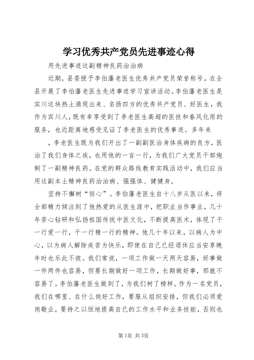 学习优秀共产党员先进事迹心得_2