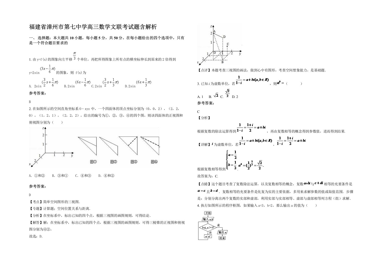 福建省漳州市第七中学高三数学文联考试题含解析