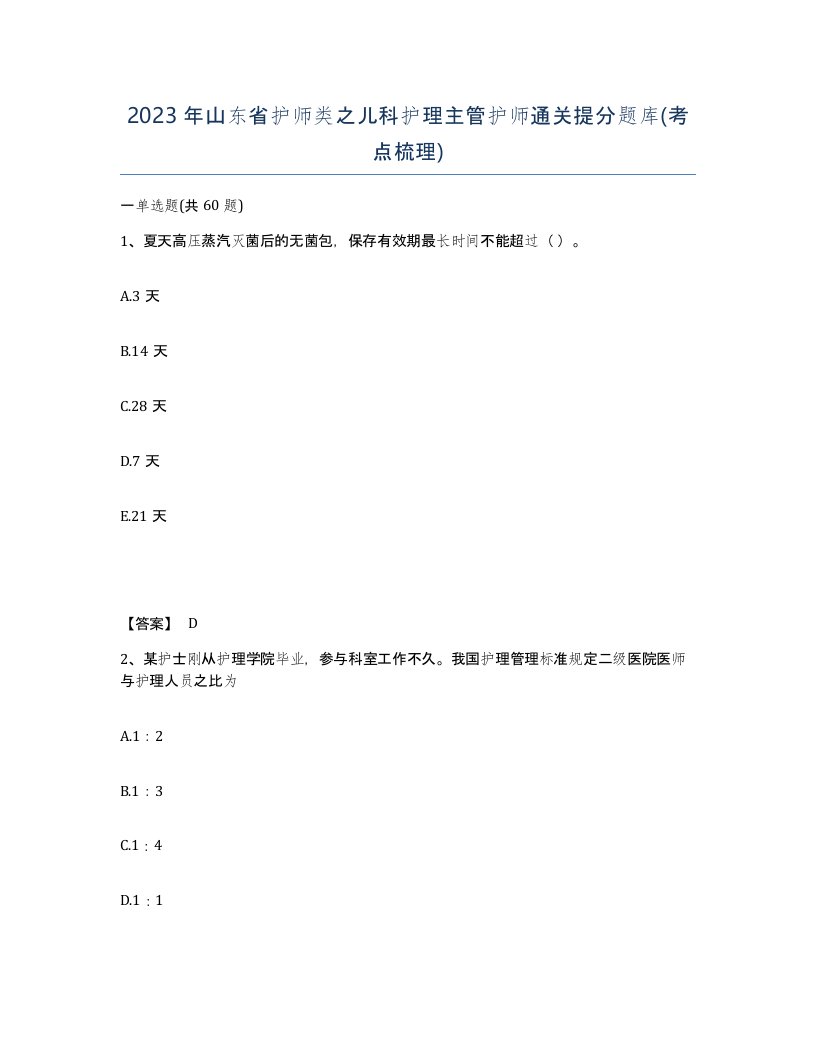 2023年山东省护师类之儿科护理主管护师通关提分题库考点梳理