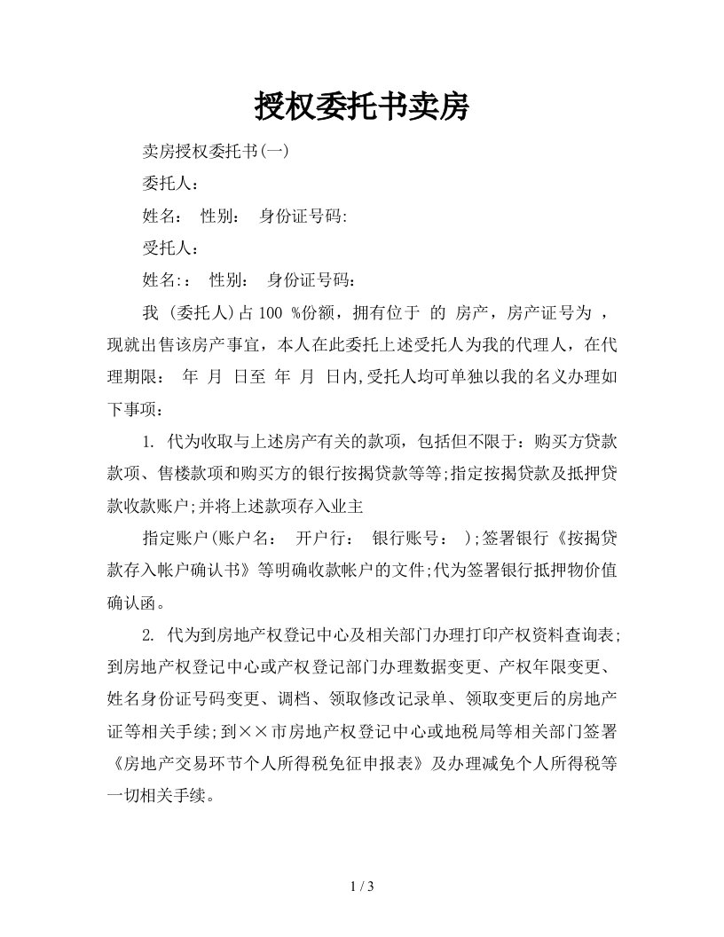 授权委托书卖房新