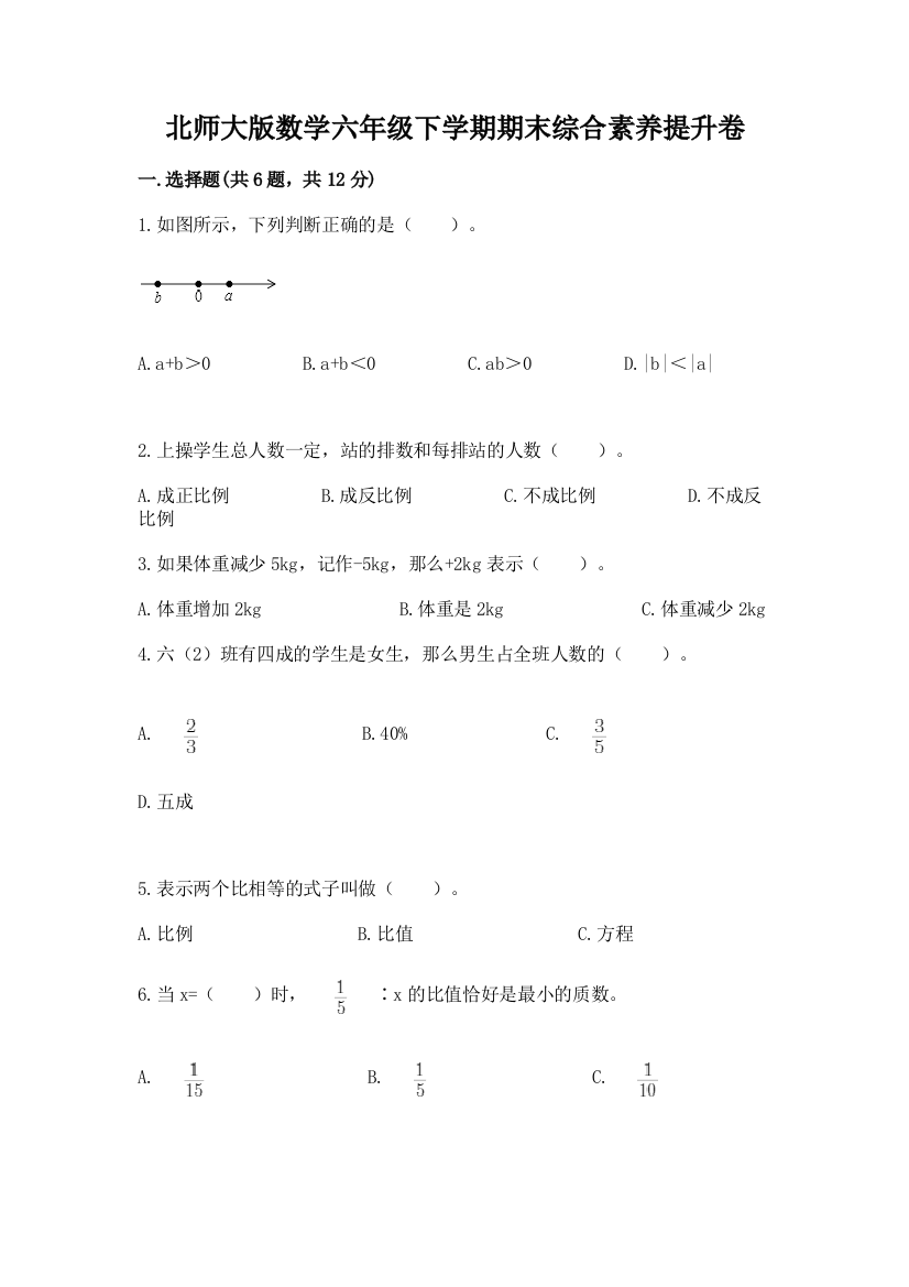 北师大版数学六年级下学期期末综合素养提升卷附答案(完整版)