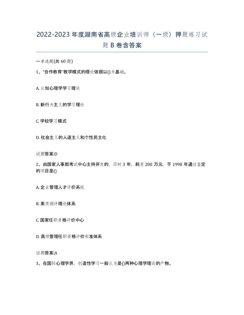 2022-2023年度湖南省高级企业培训师一级押题练习试题B卷含答案