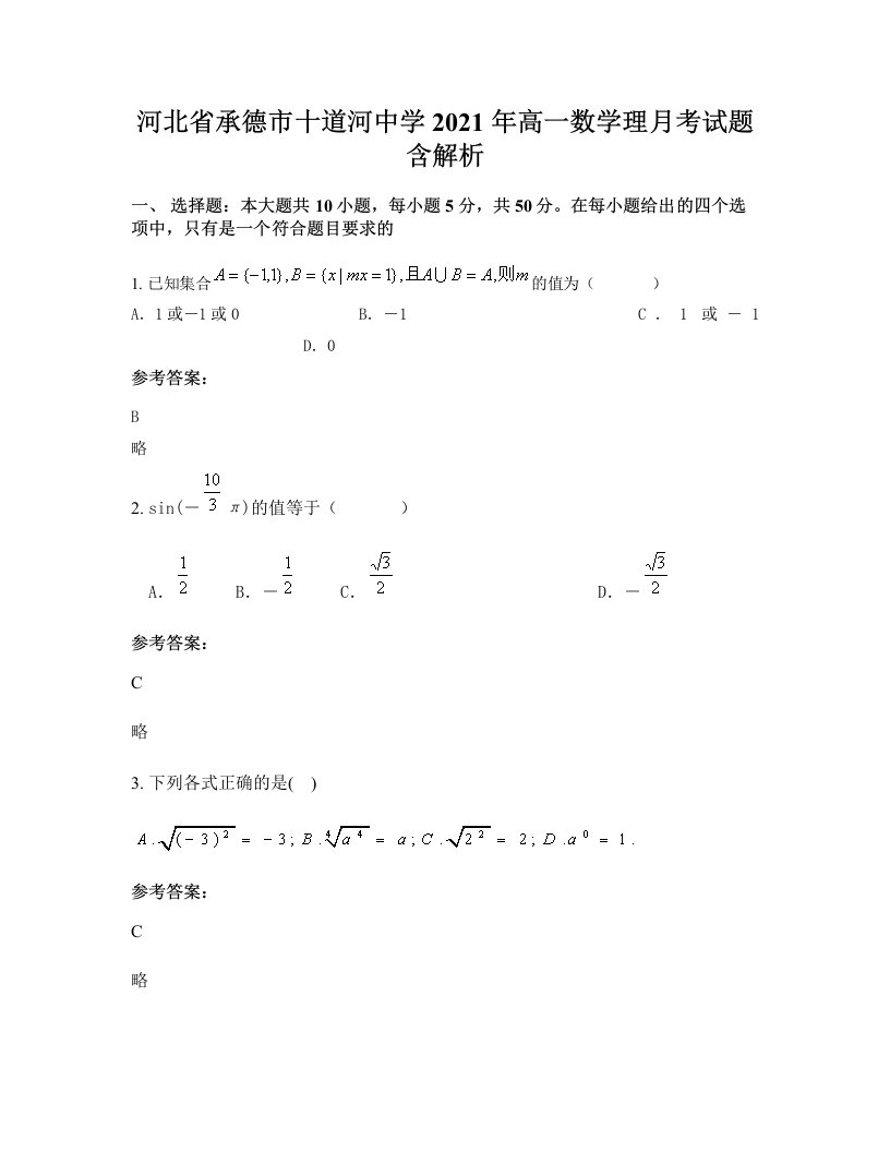 河北省承德市十道河中学2021年高一数学理月考试题含解析