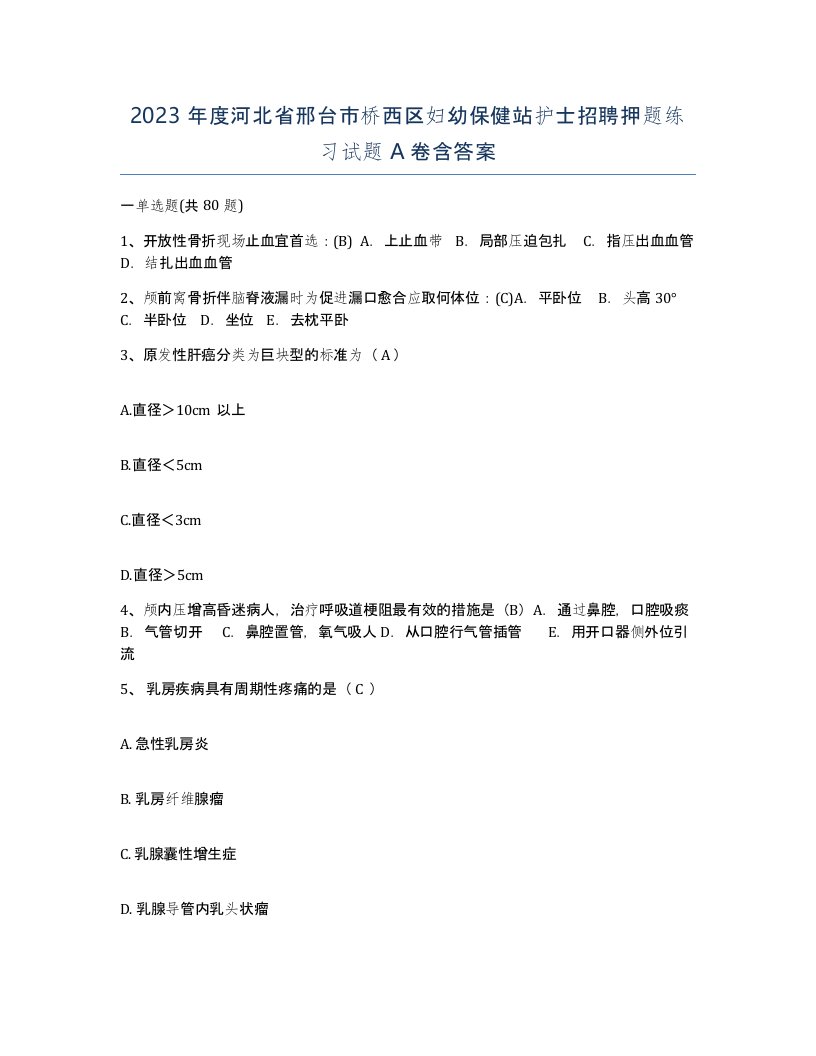 2023年度河北省邢台市桥西区妇幼保健站护士招聘押题练习试题A卷含答案