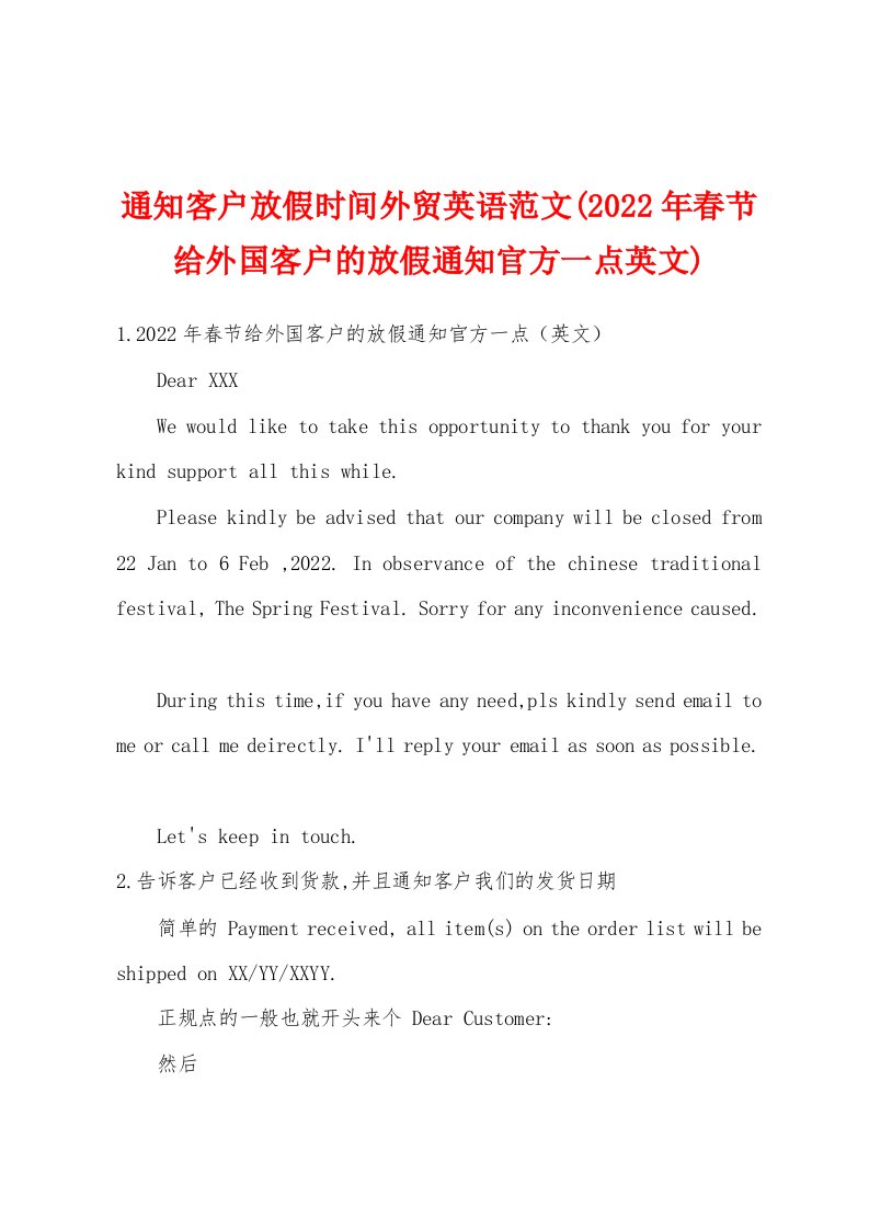 通知客户放假时间外贸英语范文(2022年春节给外国客户的放假通知官方一点英文)