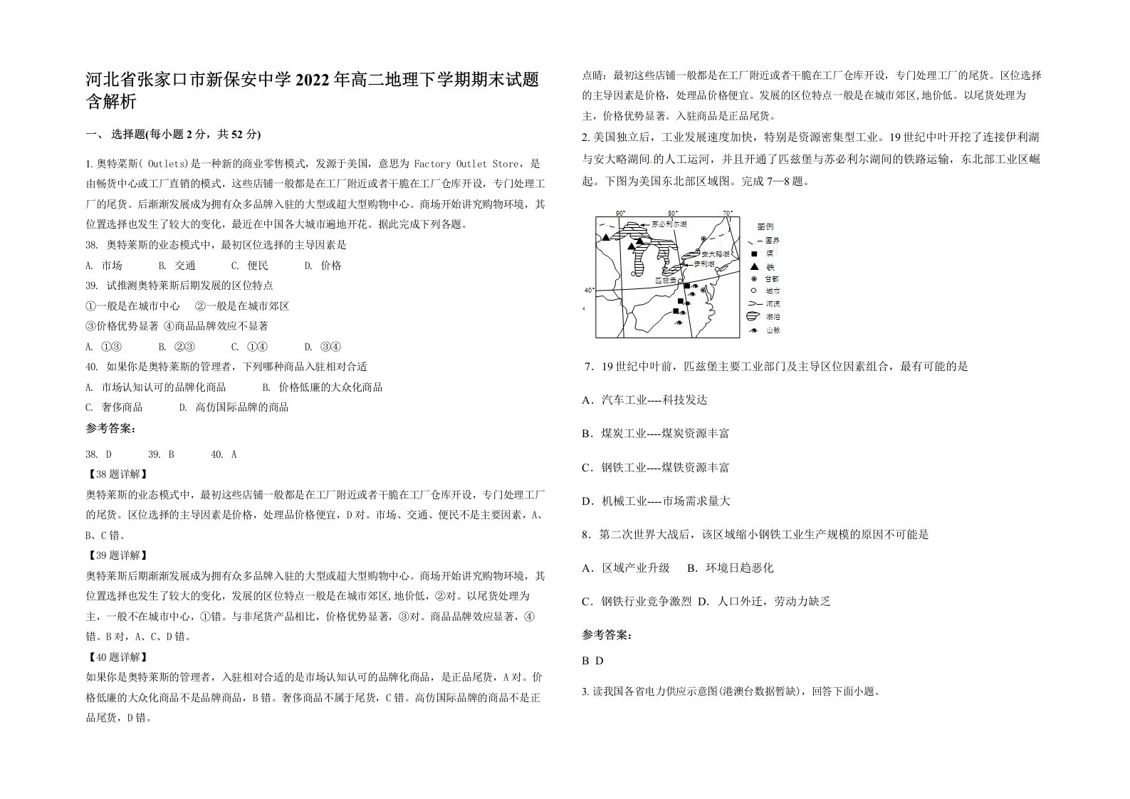 河北省张家口市新保安中学2022年高二地理下学期期末试题含解析