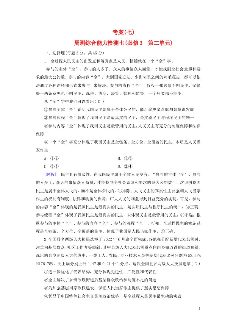 新教材2023年高考政治总复习考案7周测综合能力检测七必修3第二单元