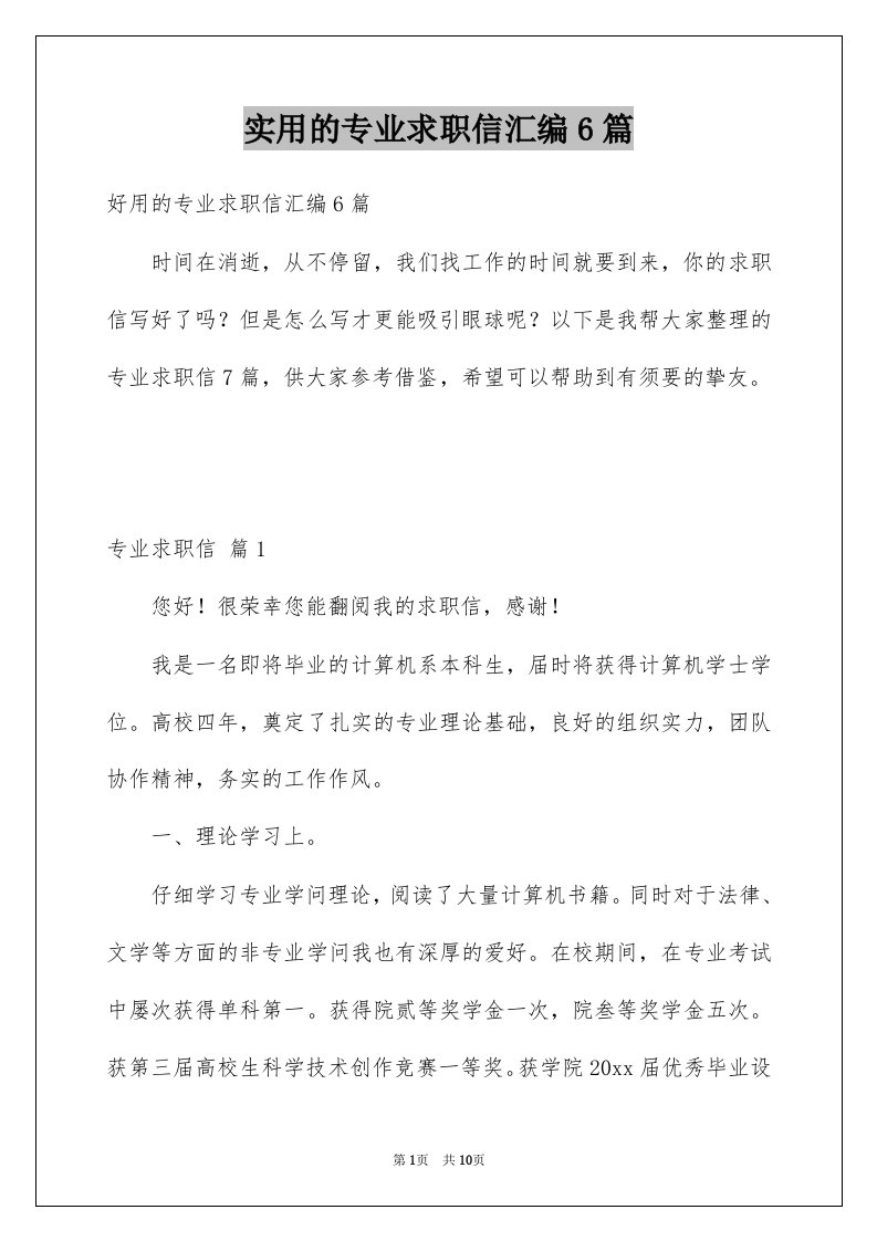 实用的专业求职信汇编6篇例文