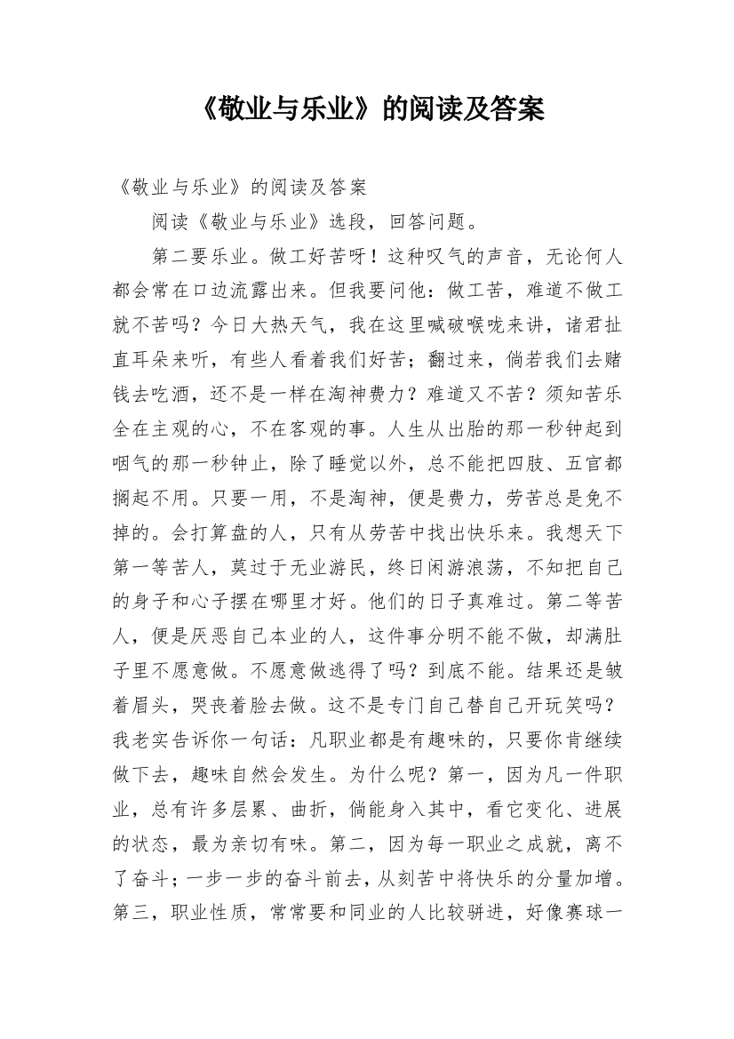 《敬业与乐业》的阅读及答案_1