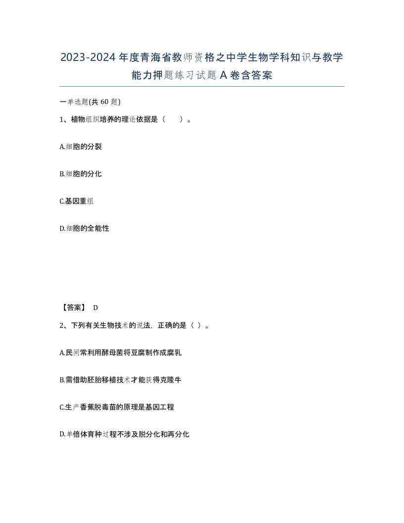 2023-2024年度青海省教师资格之中学生物学科知识与教学能力押题练习试题A卷含答案