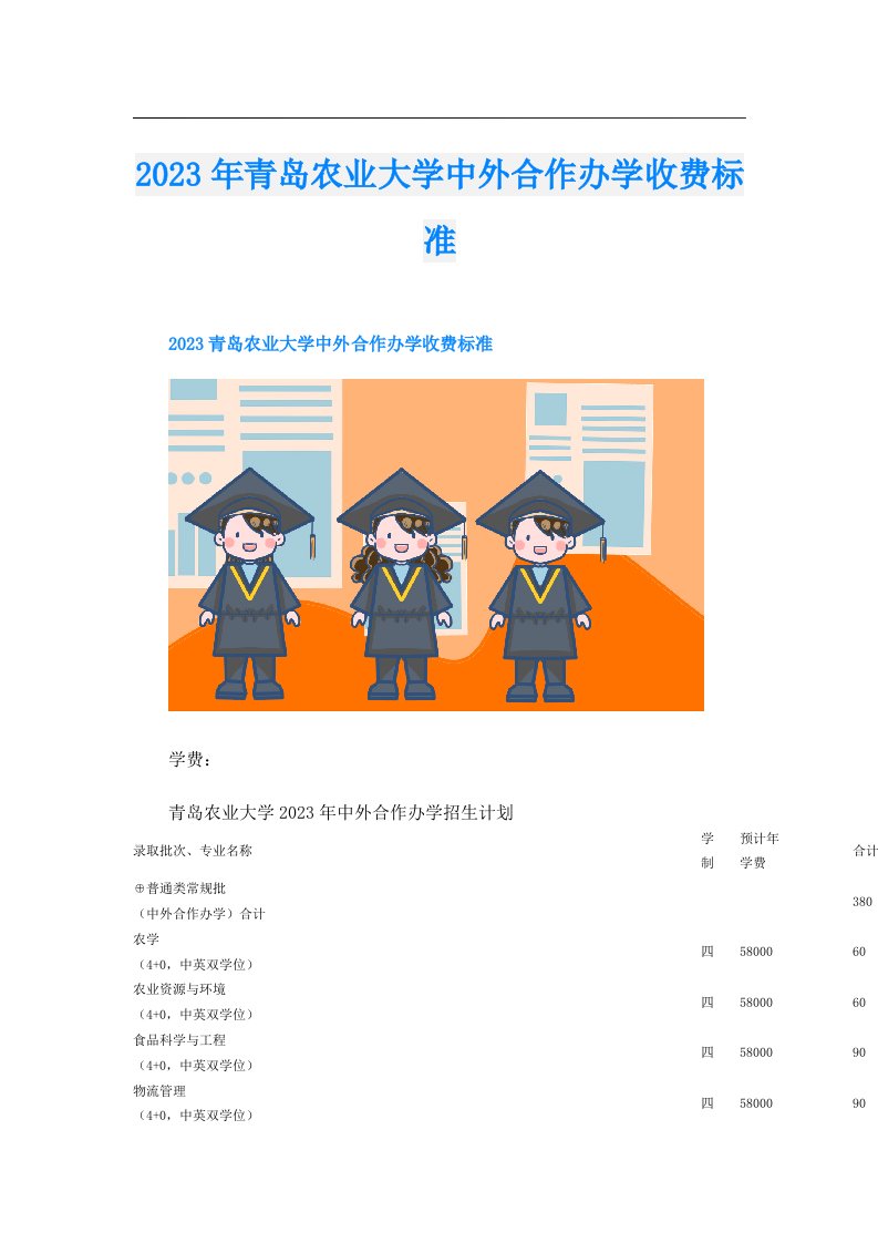 青岛农业大学中外合作办学收费标准