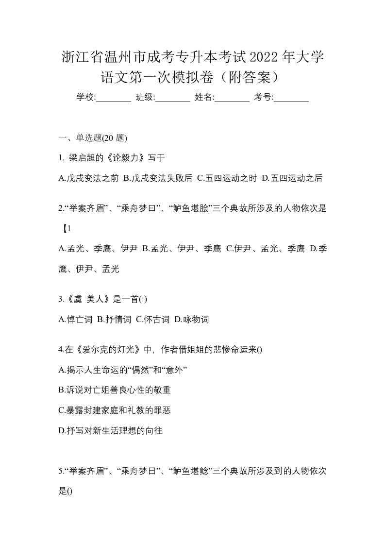 浙江省温州市成考专升本考试2022年大学语文第一次模拟卷附答案