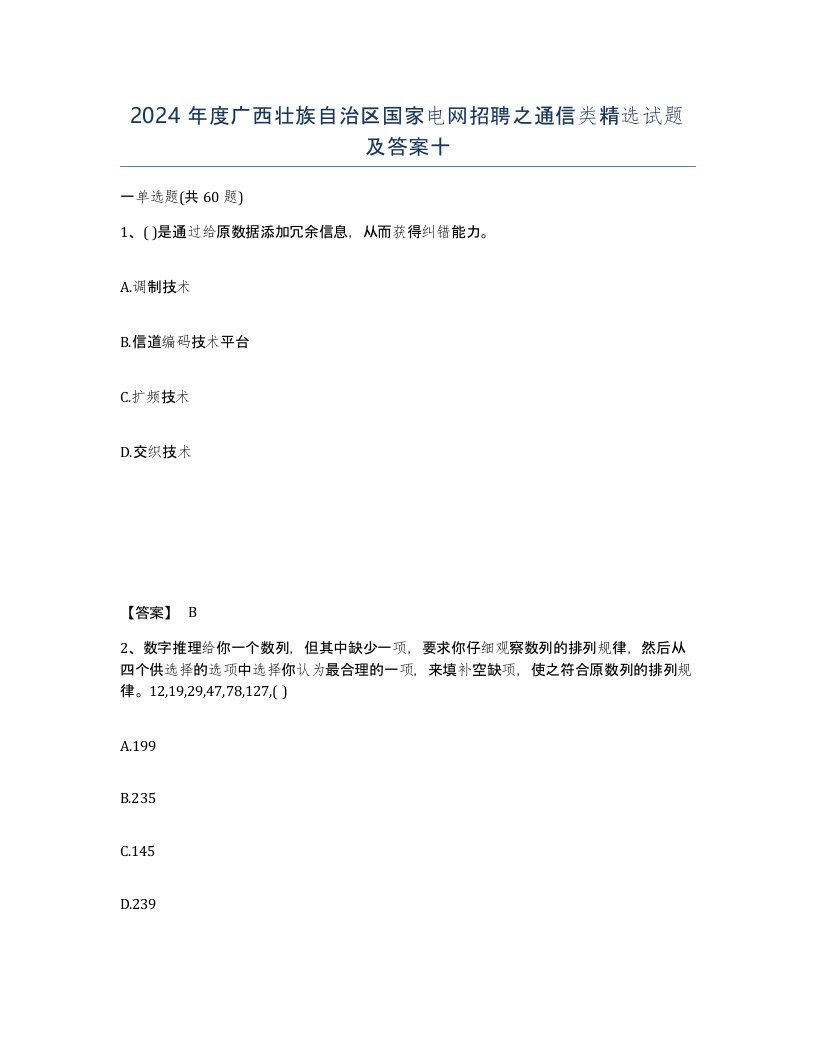 2024年度广西壮族自治区国家电网招聘之通信类试题及答案十