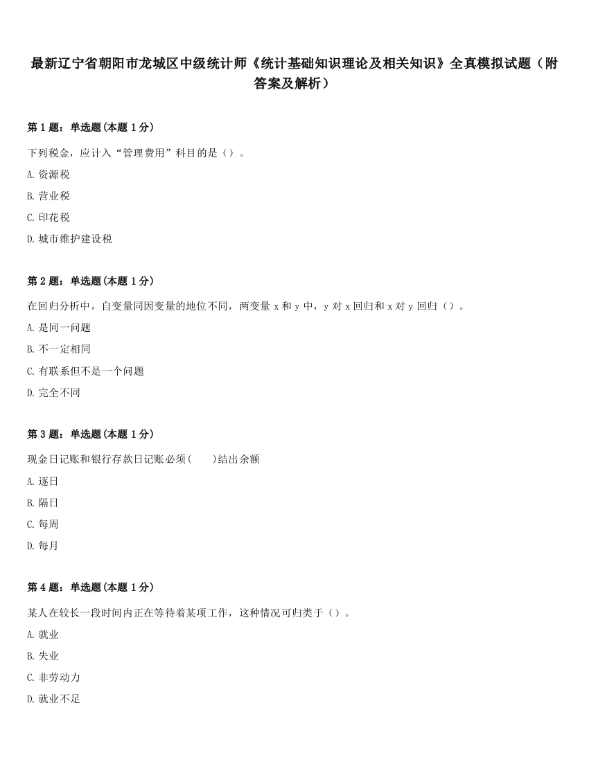 最新辽宁省朝阳市龙城区中级统计师《统计基础知识理论及相关知识》全真模拟试题（附答案及解析）