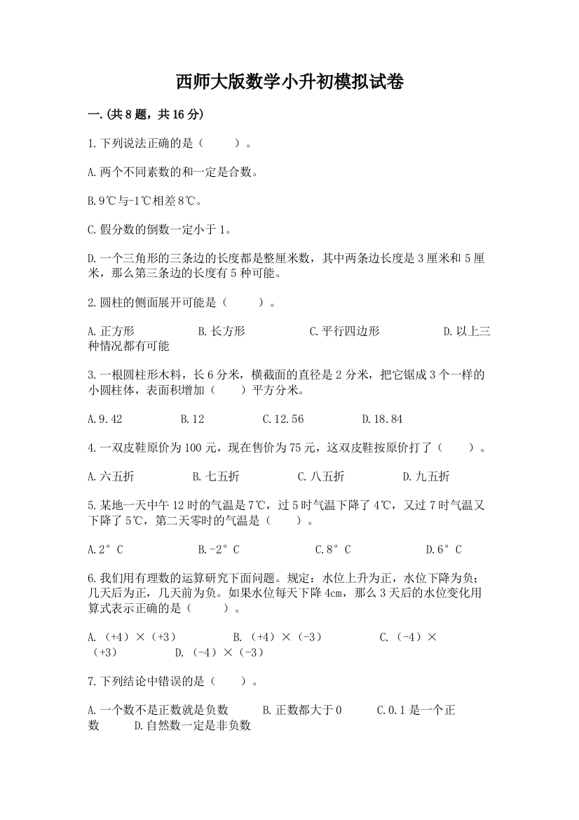 西师大版数学小升初模拟试卷及完整答案【名师系列】