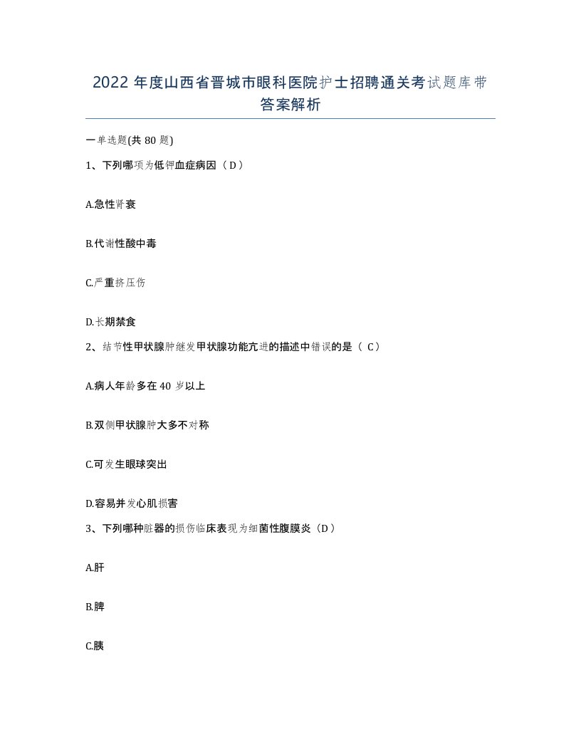 2022年度山西省晋城市眼科医院护士招聘通关考试题库带答案解析