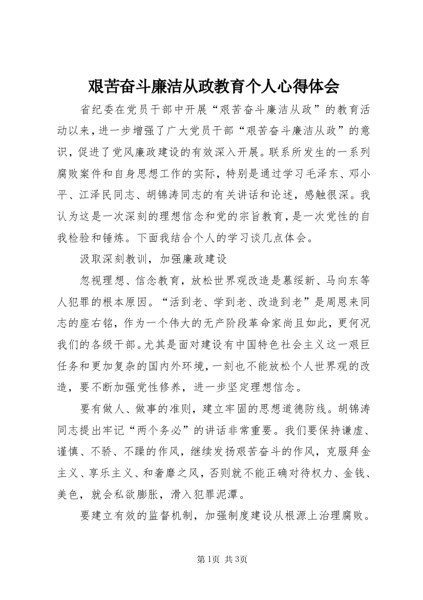 艰苦奋斗廉洁从政教育个人心得体会