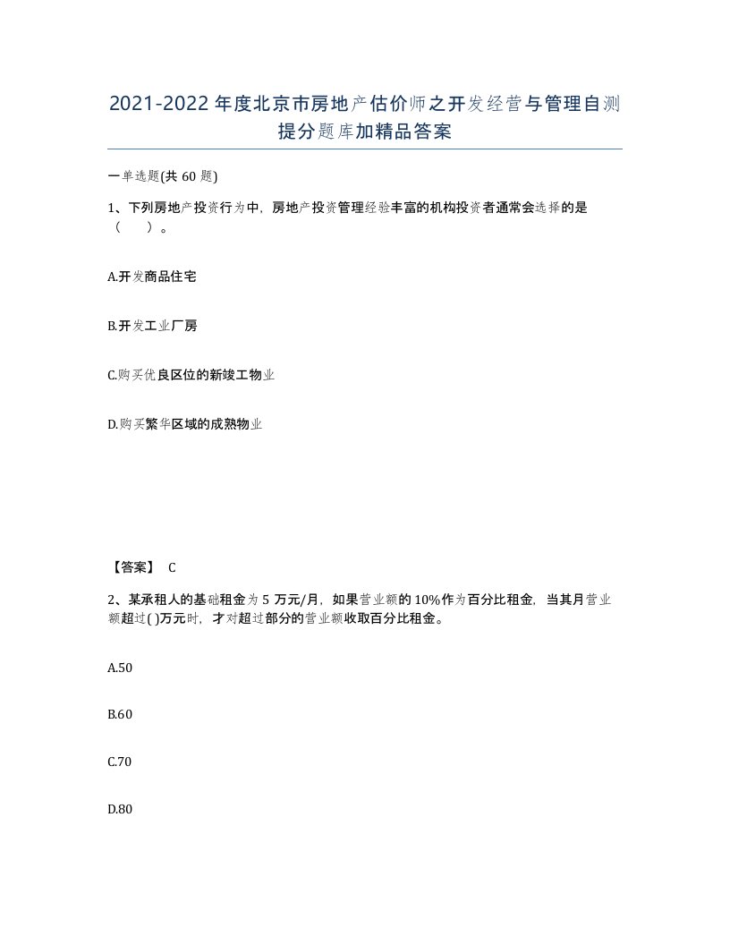 2021-2022年度北京市房地产估价师之开发经营与管理自测提分题库加答案